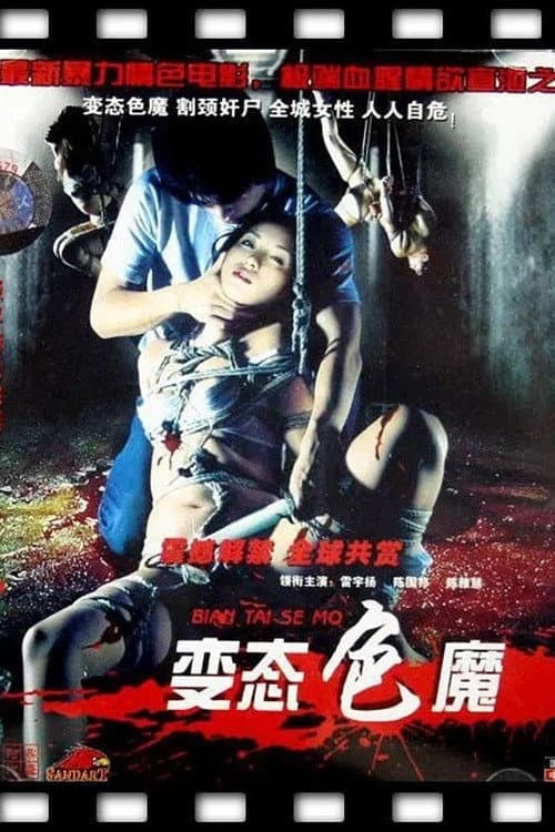 变态色魔 afişi
