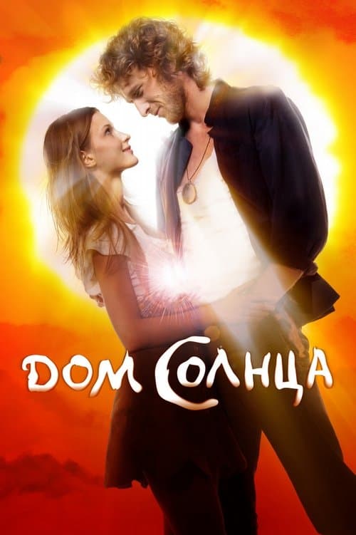 Дом Солнца afişi