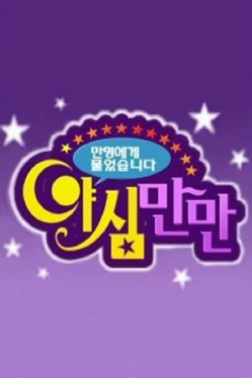 야심만만 afişi