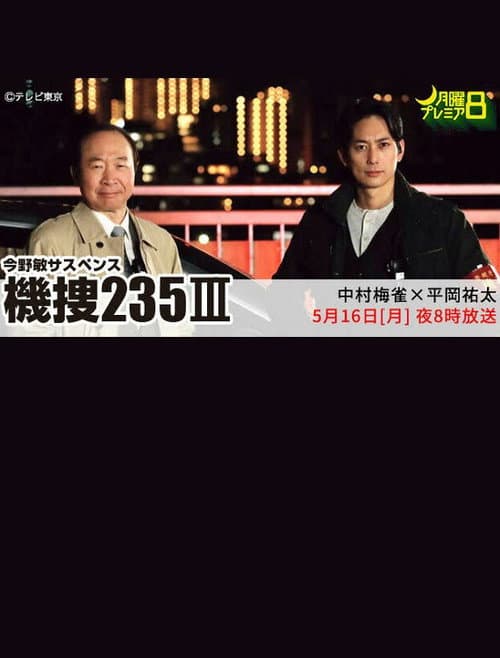 機捜235Ⅲ afişi