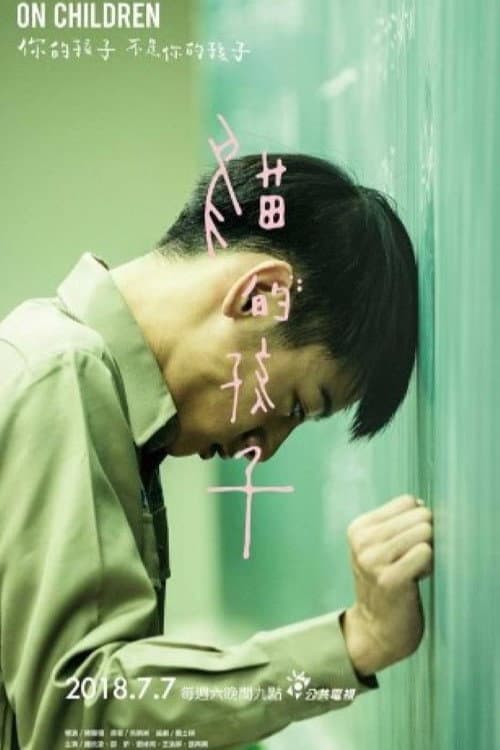 貓的孩子 afişi