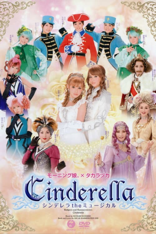 シンデレラ「The ミュージカル」 afişi
