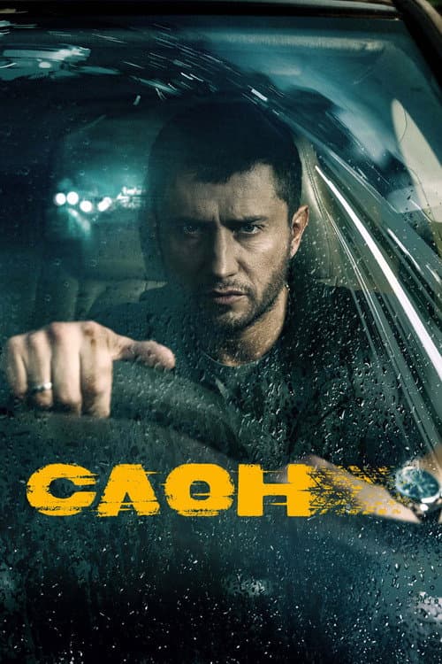 Слон afişi