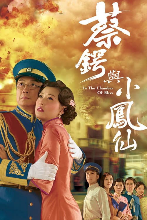 蔡鍔與小鳳仙 afişi