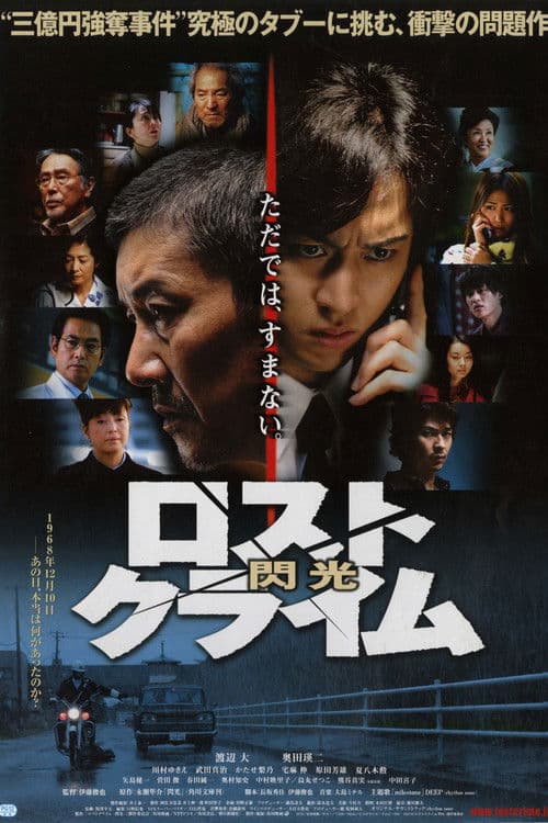 ロストクライム　-閃光- afişi
