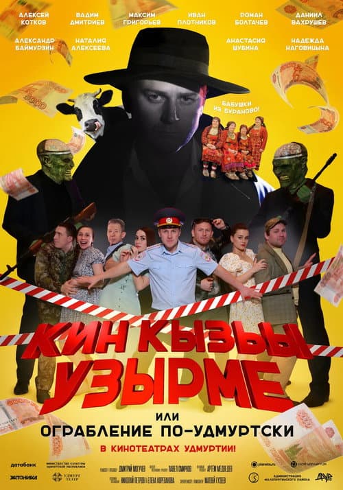 Кин Кызьы Узырме afişi