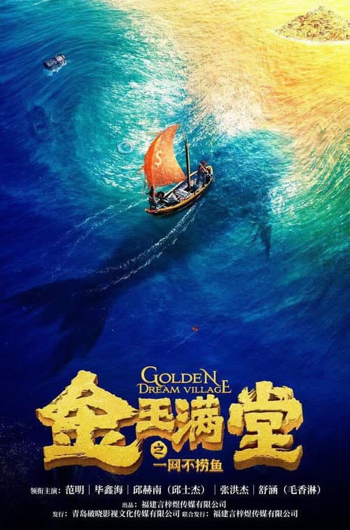 金玉满堂之一网不捞鱼 afişi