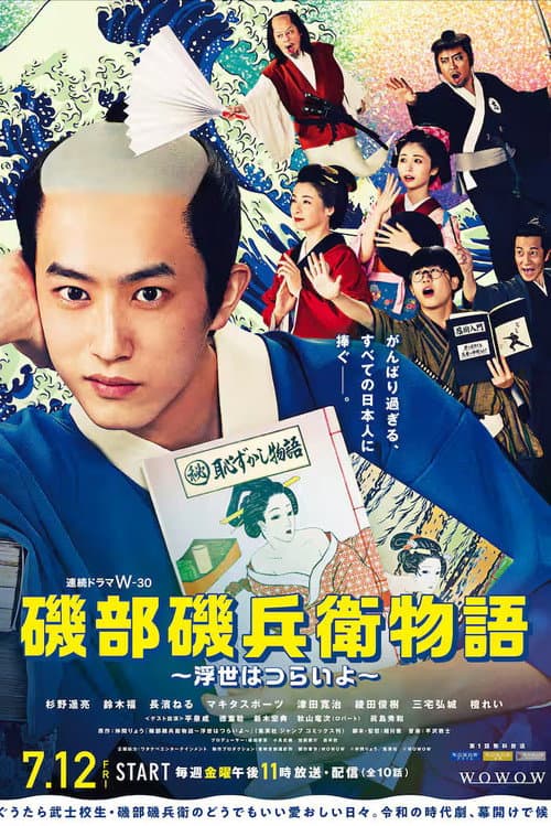 磯部磯兵衛物語 ～浮世はつらいよ～ afişi