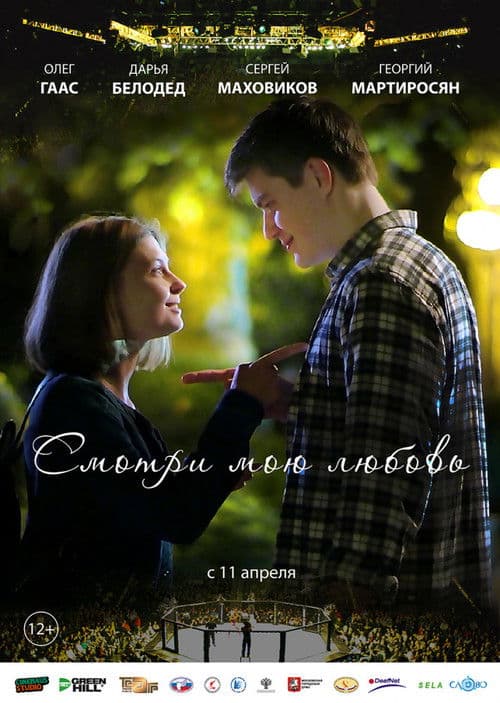 Смотри мою любовь afişi