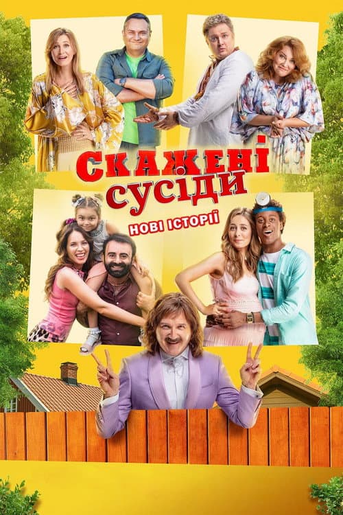 Скажені сусіди. Нові історії afişi