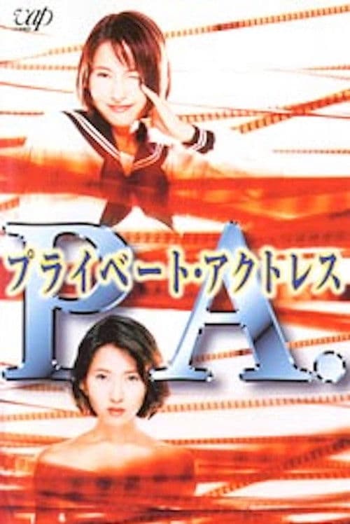PA (プライベートアクトレス) afişi