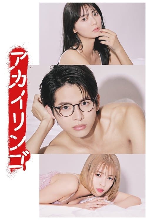 アカイリンゴ afişi