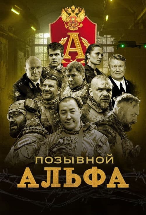 Позывной "Альфа" afişi
