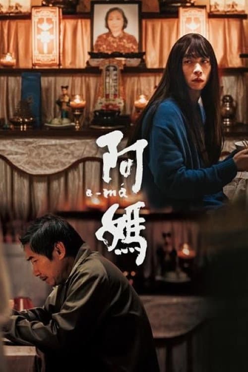 阿媽 afişi