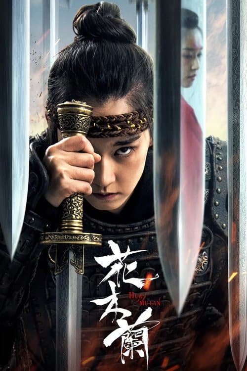 花木兰 afişi