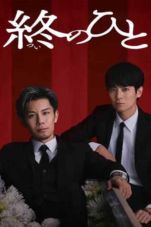 終のひと afişi