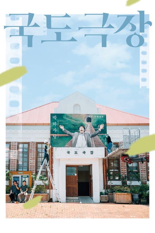 국도극장 afişi