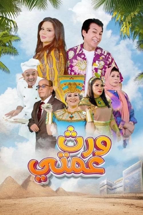 ورث عمتي afişi