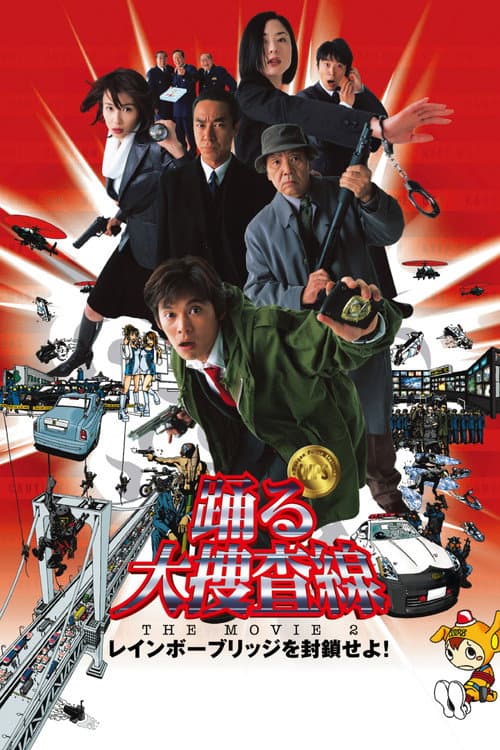踊る大捜査線 THE MOVIE 2 レインボーブリッジを封鎖せよ！ afişi