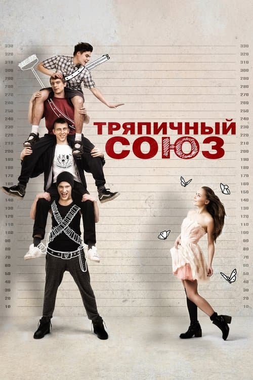 Тряпичный союз afişi