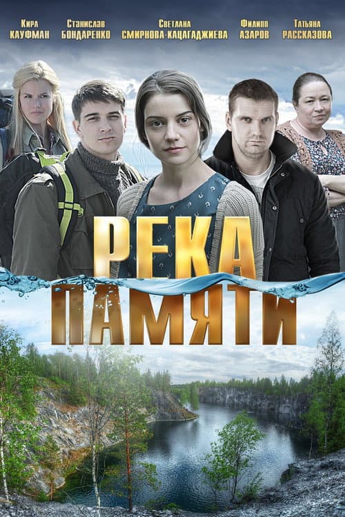 Река памяти afişi