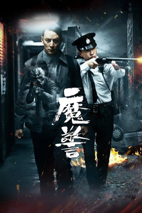 魔警 afişi