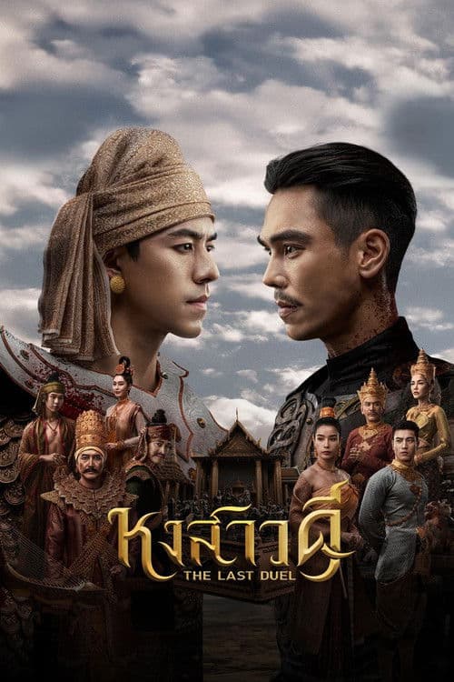 หงสาวดี afişi