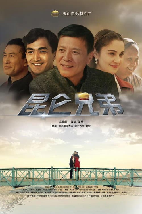 昆仑兄弟 afişi