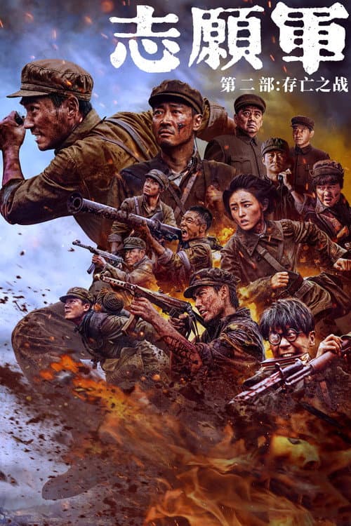 志愿军：存亡之战 afişi