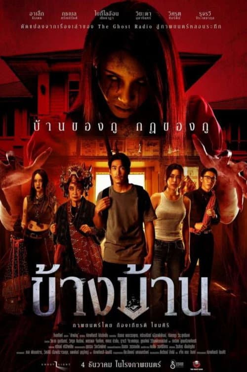 ข้างบ้าน afişi