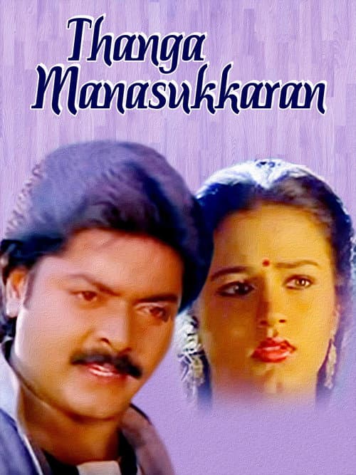 தங்க மனசுக்காரன் afişi