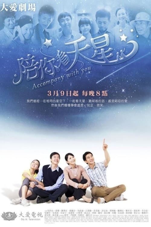 陪你看天星 afişi