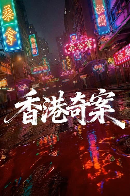 香港奇案（上集） afişi