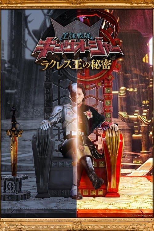 王様戦隊キングオージャー ラクレス王の秘密 afişi