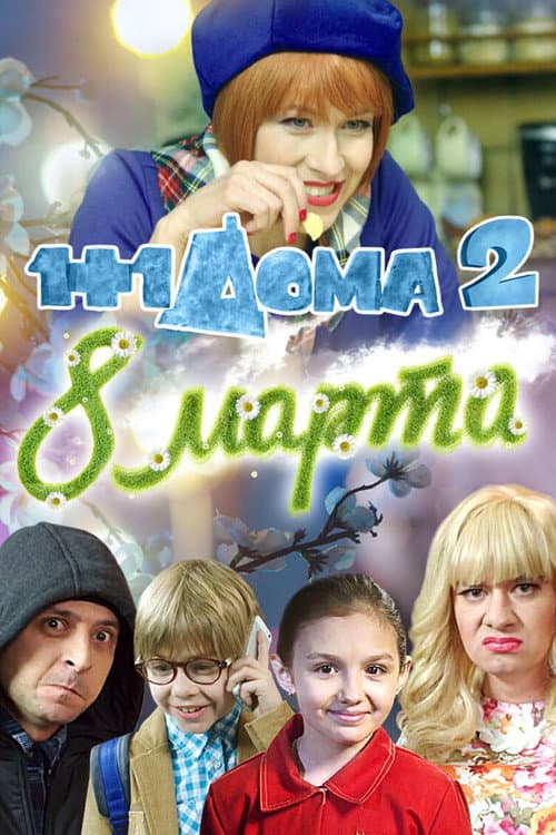 1+1 дома 2. 8 Марта afişi