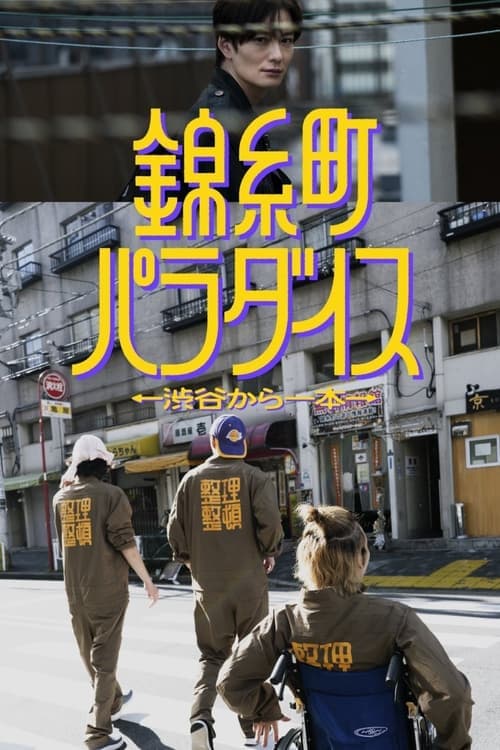 錦糸町パラダイス～渋谷から一本～ afişi