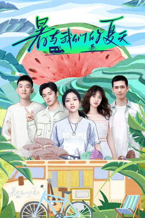 暑与我们的夏天 afişi