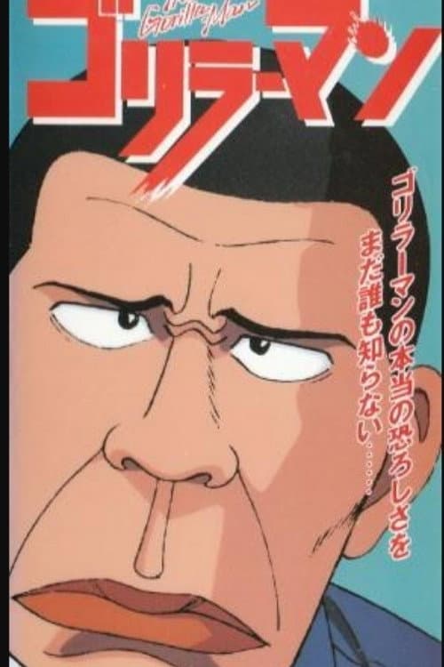 ゴリラーマン afişi