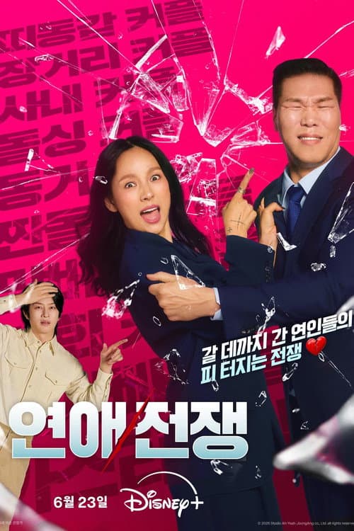 연애전쟁 afişi