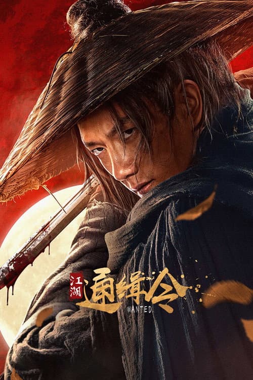 江湖通缉令 afişi