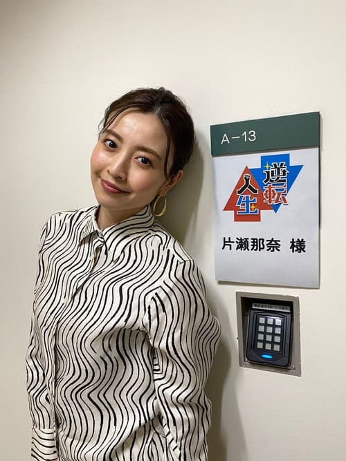 逆転人生 afişi