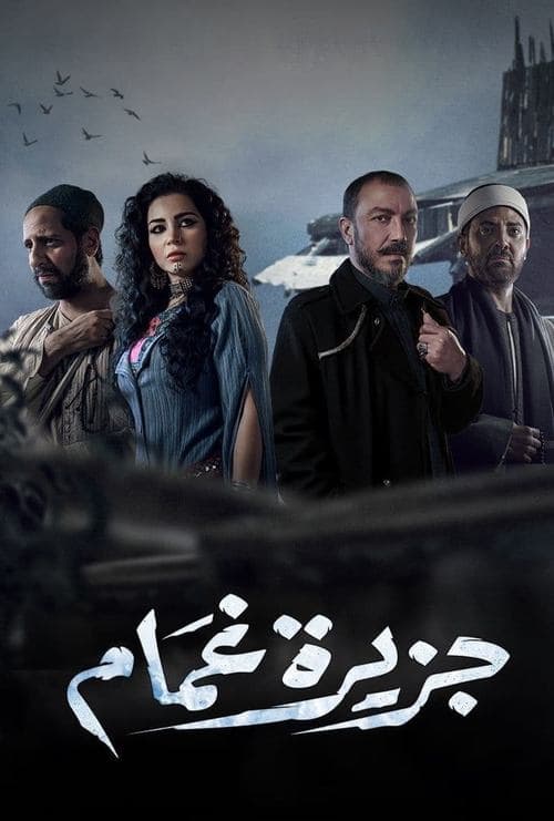 جزيرة غمام afişi