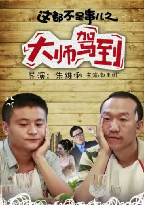 这都不是事儿之“大师”驾到 afişi