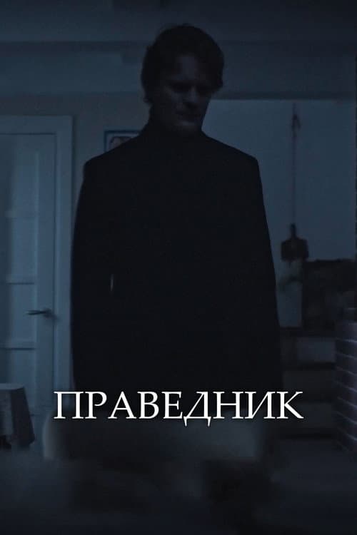 Праведник afişi