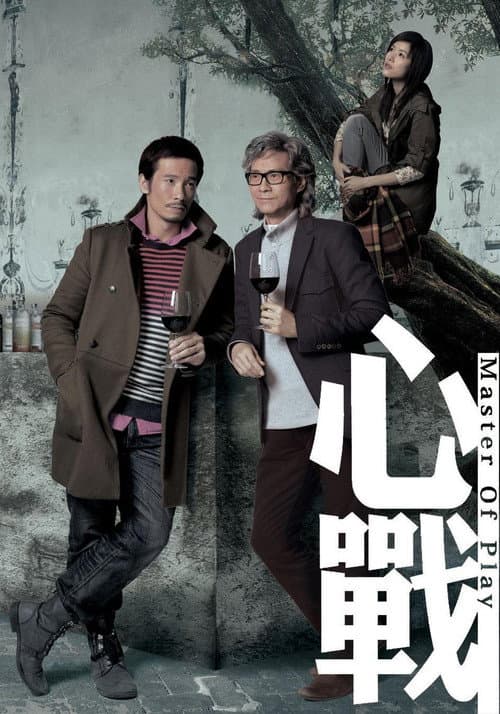 心戰 afişi