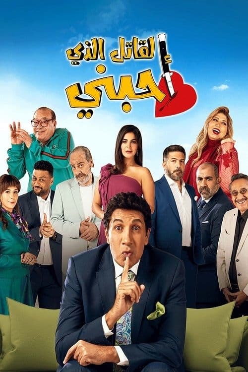 القاتل الذي أحبني afişi