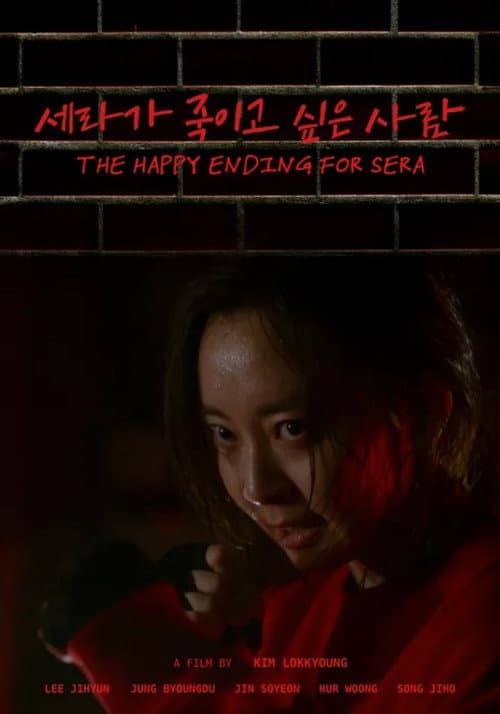 세라가 죽이고 싶은 사람 afişi