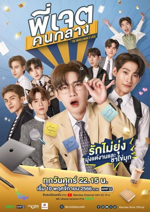 พี่เจตคนกลาง afişi