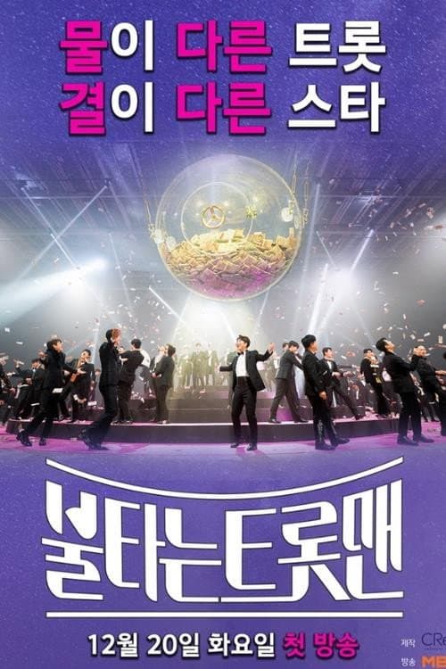 불타는 트롯맨 afişi