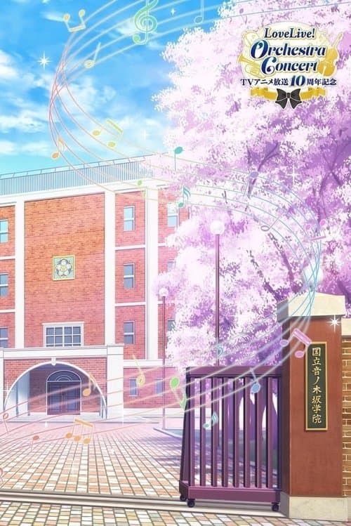 TVアニメ放送10周年記念 LoveLive! afişi